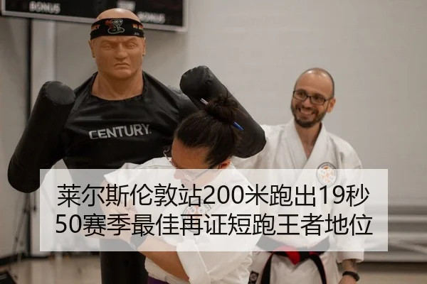 莱尔斯伦敦站200米跑出19秒50赛季最佳再证短跑王者地位